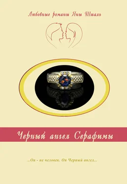 Яна Шталь Черный ангел Серафимы обложка книги