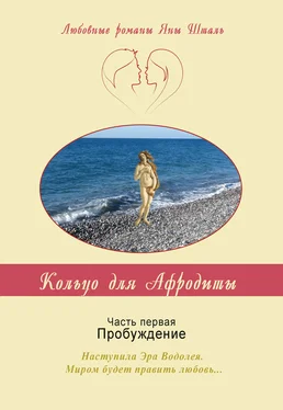 Яна Шталь Кольцо для Афродиты. Часть 1. Пробуждение обложка книги