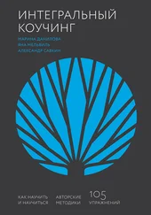 Александр Савкин - Интегральный коучинг
