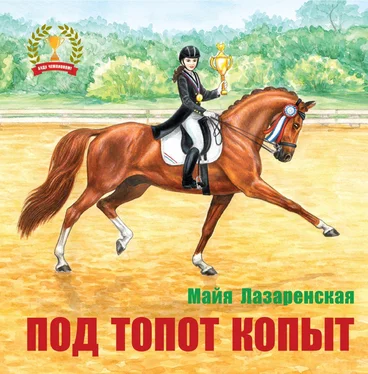 Майя Лазаренская Под топот копыт обложка книги