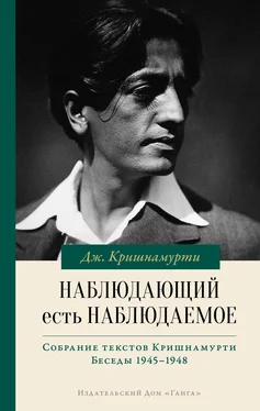 Джидду Кришнамурти Наблюдающий есть наблюдаемое обложка книги