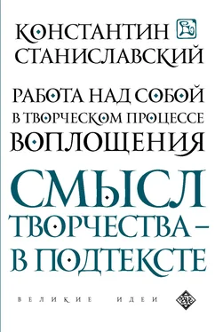 Константин Станиславский Работа над собой в творческом процессе воплощения