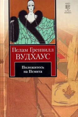 Пелам Вудхаус Положитесь на Псмита обложка книги