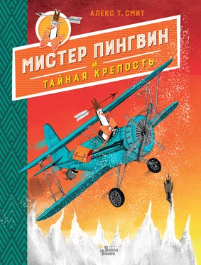 Алекс Т. Смит Мистер Пингвин и тайная крепость обложка книги