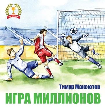 Тимур Максютов Игра миллионов обложка книги