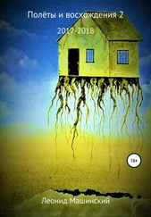 Леонид Машинский - Полёты и восхождения 2