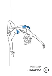 Гала Гарда - Любочка