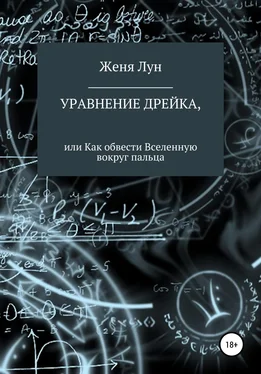 Женя Лун Уравнение Дрейка, или Как обвести Вселенную вокруг пальца обложка книги