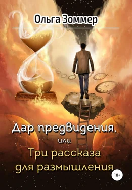 Ольга Зоммер Дар предвидения, или Три рассказа для размышления обложка книги