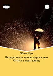 Женя Лун - Незадачливая лунная корова, или Отпуск в один конец