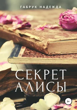 Надежда Габрук Секрет Алисы обложка книги