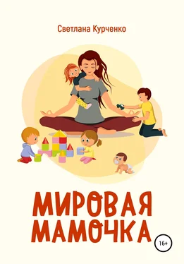 Светлана Курченко Мировая мамочка обложка книги