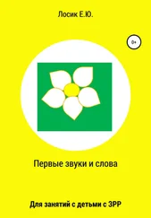 Елена Лосик - Первые звуки и слова