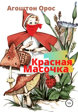Агоштон Орос Красная Масочка обложка книги