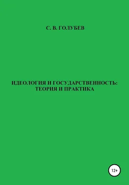 Сергей Голубев Идеология и государственность: теория и практика обложка книги