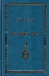 Хайдар Бедретдинов - Белый свет