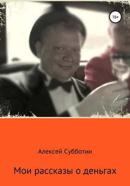 Алексей Субботин Мои рассказы о деньгах. Часть I обложка книги