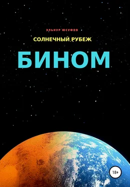 Эльнур Юсуфов Солнечный рубеж. Бином обложка книги