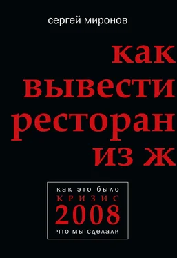 Сергей Миронов Как вывести ресторан из жесткого кризиса обложка книги