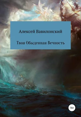 Алексей Вавилонский Твоя Обыденная Вечность обложка книги