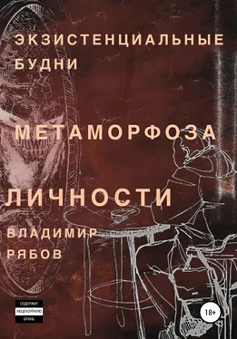 Владимир Рябов Экзистенциальные будни. Метаморфоза личности обложка книги