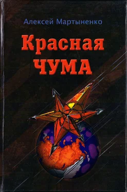 Алексей Мартыненко Красная чума обложка книги