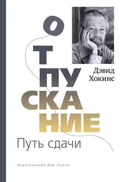 Дэвид Хокинс Отпускание. Путь сдачи обложка книги