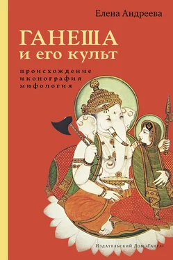 Елена Андреева Ганеша и его культ: происхождение, иконография, мифология обложка книги