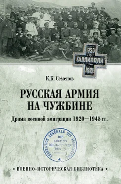 Константин Семенов Русская армия на чужбине. Драма военной эмиграции 1920—1945 гг. обложка книги