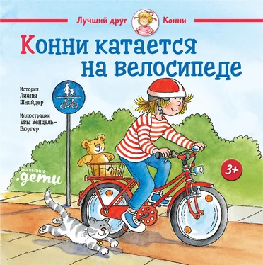 Лиана Шнайдер Конни катается на велосипеде обложка книги