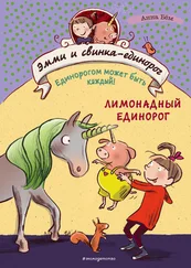 Анна Бём - Лимонадный единорог