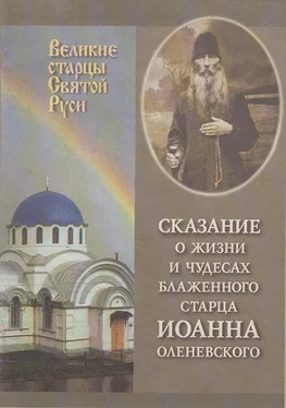 Сборник Сказание о жизни у чудесах блаженного старца Иоанна Оленевского обложка книги