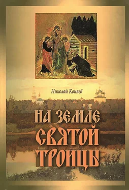 Николай Коняев На земле Святой Троицы обложка книги