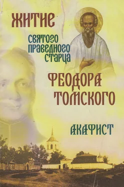 Сборник Житие святого праведного старца Федора Томского. Акафист обложка книги