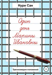 Нури Сан - Один день Марины Ивановны