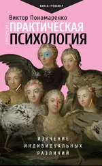 Виктор Пономаренко - Практическая психология. Изучение индивидуальных различий