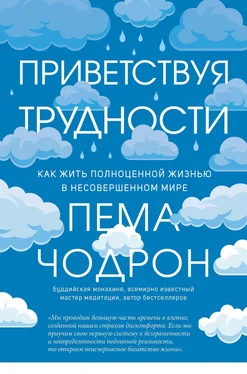 Пема Чодрон Приветствуя трудности. Как жить полноценной жизнью в несовершенном мире обложка книги