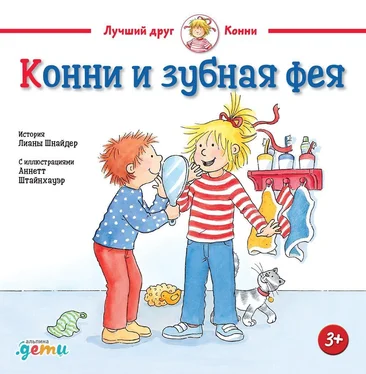 Лиана Шнайдер Конни и зубная фея обложка книги