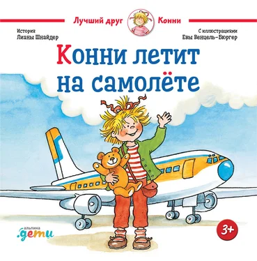 Лиана Шнайдер Конни летит на самолёте обложка книги