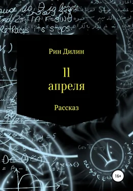 Рин Дилин 11 апреля обложка книги