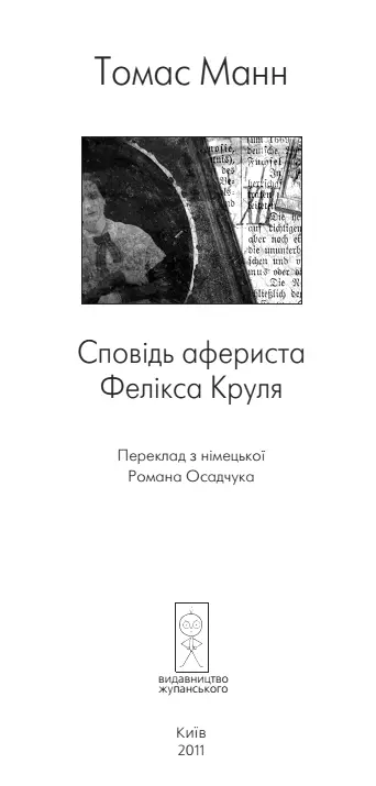 Томас Манн Сповідь афериста Фелікса Круля КНИГА ПЕРША Розділ перший Зараз - фото 3