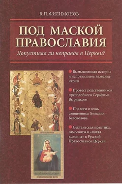 Валерий Филимонов Под маской православия. Допустима ли неправда в Церкви? обложка книги
