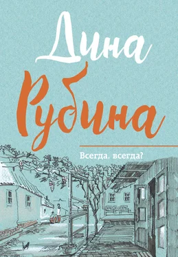 Дина Рубина Всегда, всегда? (сборник) обложка книги