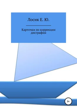 Елена Лосик Карточки по коррекции дисграфии обложка книги