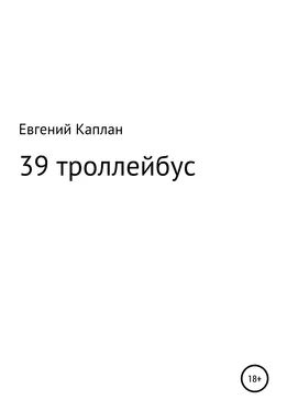 Евгений Каплан 39 троллейбус (сатира, иронические рассказы) обложка книги