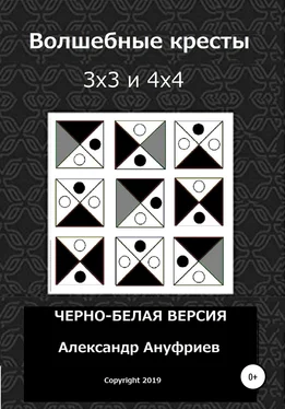 Александр Ануфриев Волшебные кресты 3х3 и 4х4 обложка книги