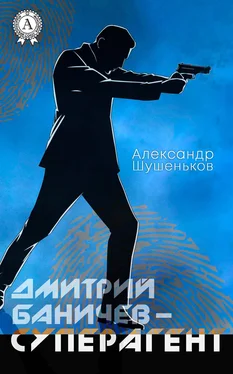 Александр Шушеньков Дмитрий Баничев – суперагент обложка книги