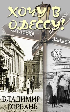 Владимир Горбань Хочу в Одессу! обложка книги