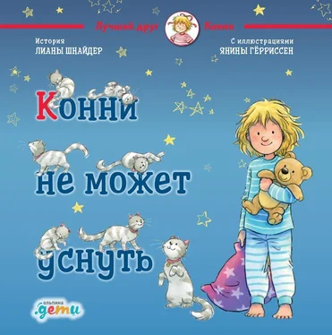 Лиана Шнайдер Конни не может уснуть обложка книги