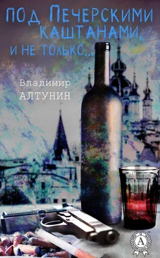 Владимир Алтунин Под печерскими каштанами, и не только… обложка книги